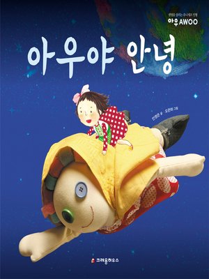 cover image of 아우야 안녕